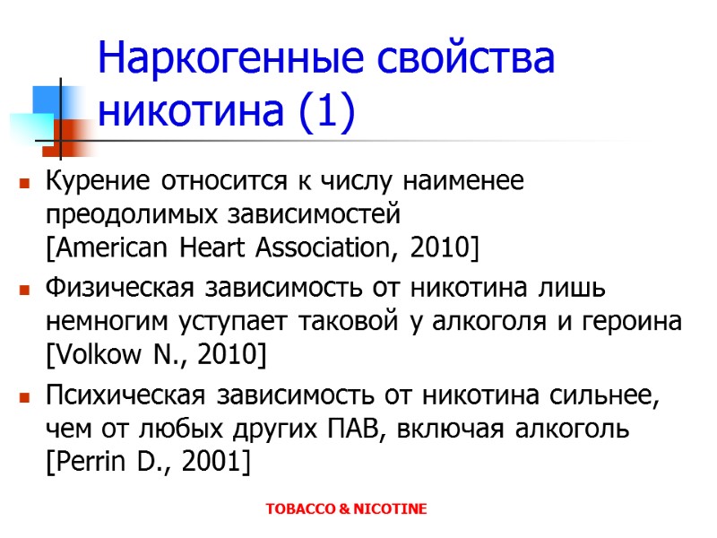 Наркогенные свойства никотина (1) Курение относится к числу наименее преодолимых зависимостей   